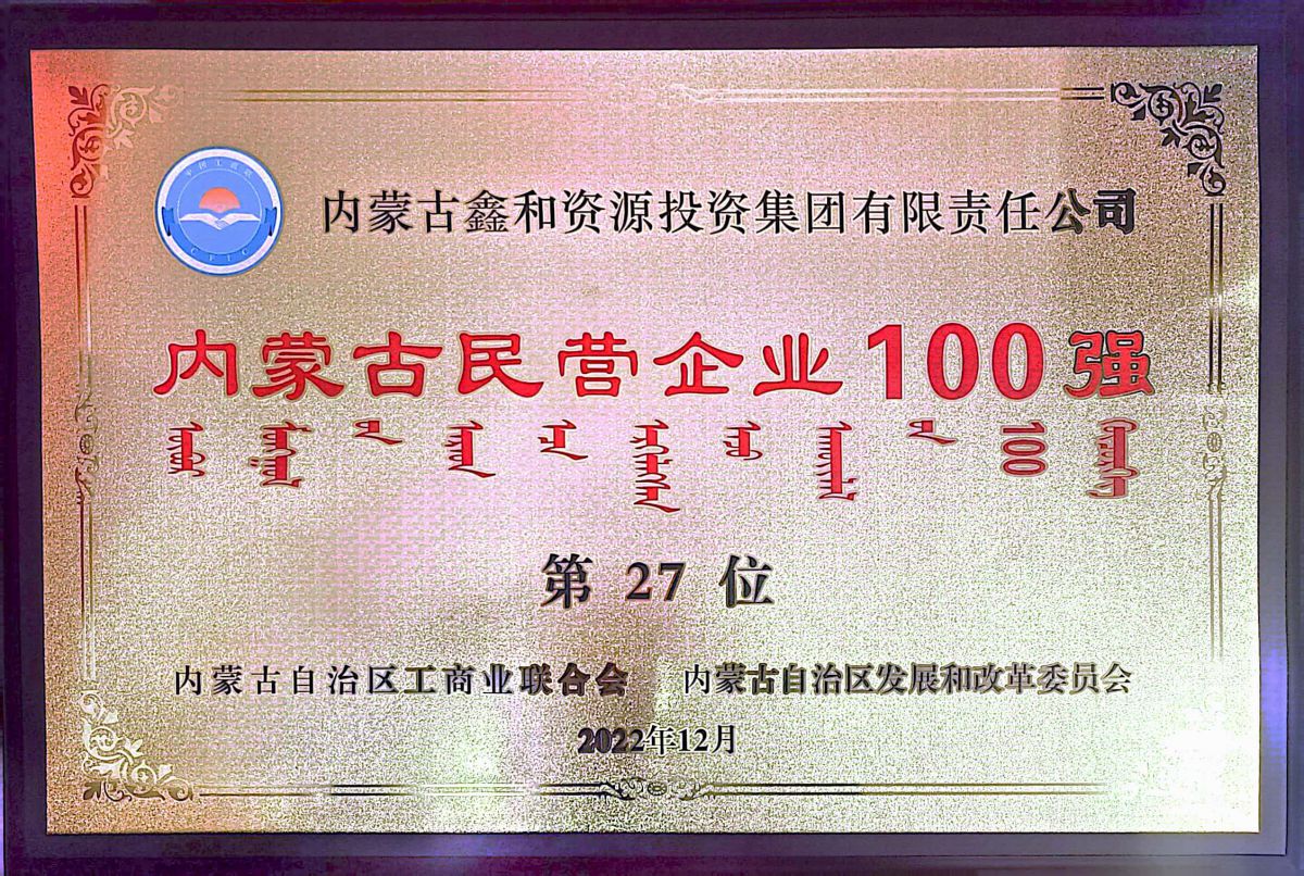 2022年內(nèi)蒙古民營(yíng)企業(yè)100強(qiáng)第27位